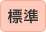標準状態です